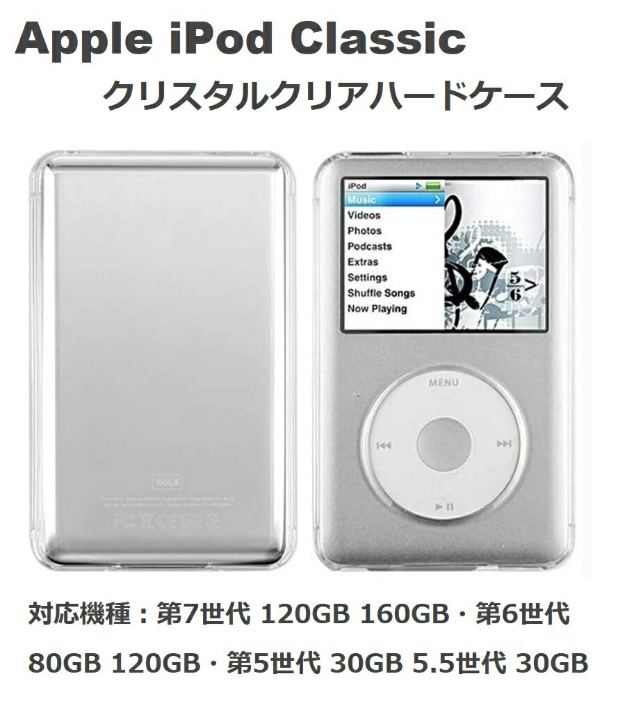 【お買い物マラソン 当店全品ポイント5倍】 Apple iPod Classic クリスタル クリア 保護 ハード ケース 第7世代 120GB 160GB 第6世代 80GB 120GB 第5世代 30GB 5.5世代 30GB