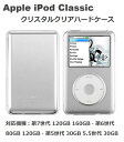 Apple iPod Classic クリスタル クリア 保護 ハード ケース 第7世代 120GB 160GB 第6世代 80GB 120GB 第5世代 30GB 5.5世代 30GB