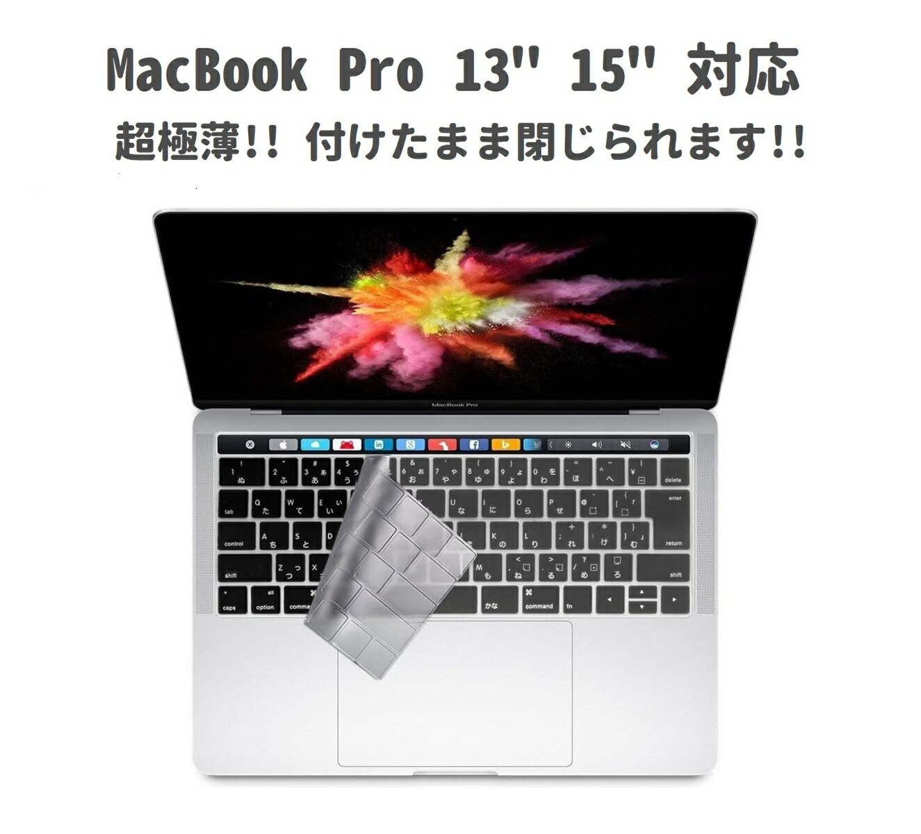 【お買い物マラソン 当店全品ポイント5倍】 超極薄 0.25mm MacBook Pro 13" 15" A2159 / A1989 / A1706 / A1707 日本語JIS配列 キーボードカバー 丸洗い可能 防水 防塵カバー