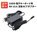 AD-12JL CASIO カシオ 光ナビゲーション 電子キーボード用 ACアダプター privia PX-110 PS-20 PS-3000 CTK-731 WK-50…