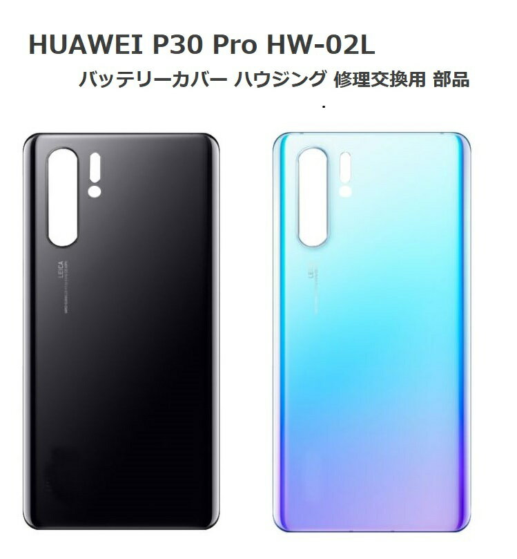 【お買い物マラソン 当店全品ポイント5倍】 HUAWEI ファーウェイ P30 Pro HW-02L バックパネル バックプレート バッテリーカバー バックカバー ハウジング 修理 交換用 部品