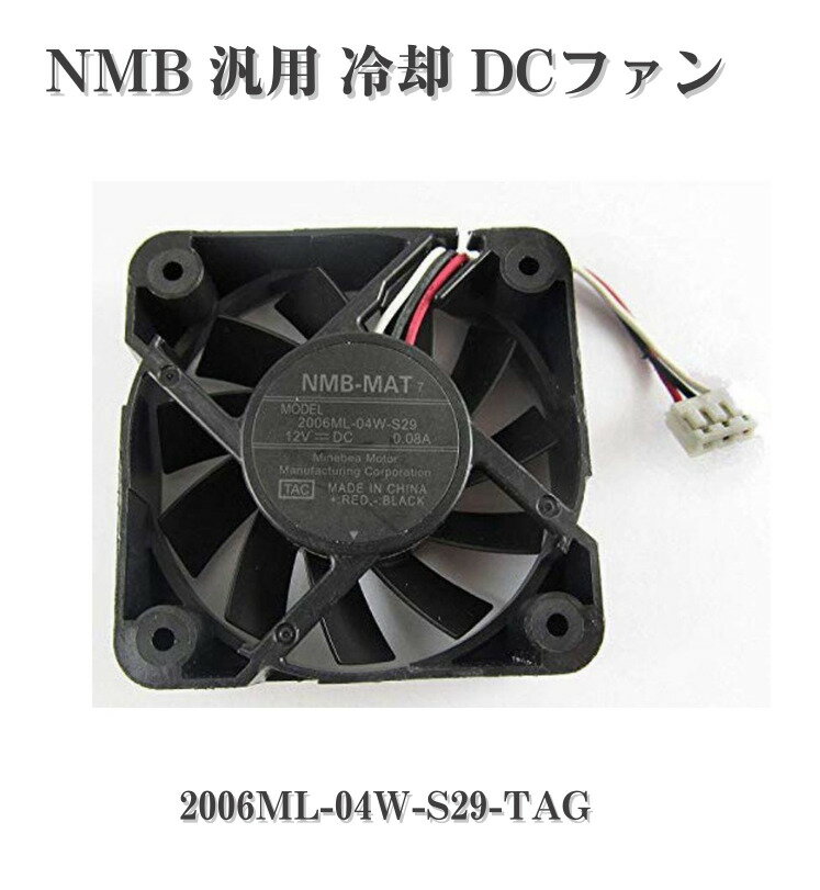 NMB 汎用 冷却 DC ファン 2006ML-04W-S29-TAG