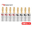 【お買い物マラソン 当店全品ポイント5倍】 Nakamichi ナカミチ バナナプラグ 24K 金メッキ アルミ メタルシェル スピーカー ケーブル コネクター 8本セット