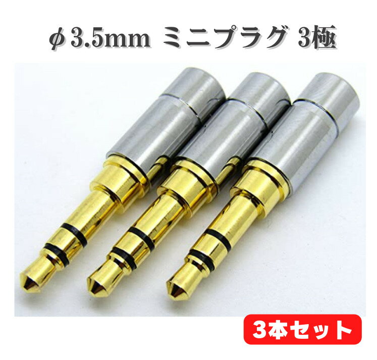 【お買い物マラソン 当店全品ポイント5倍】 φ3.5mm ミニ プラグ 修理 交換用 3個セット 3極