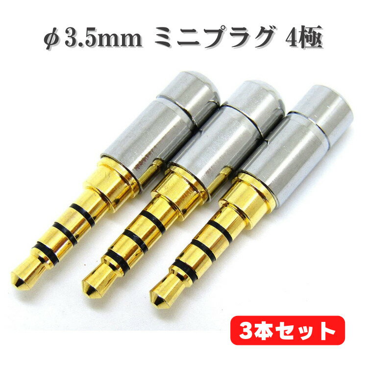 【お買い物マラソン 当店全品ポイント5倍】 φ3.5mm ミニ プラグ 修理 交換用 3個セット 4極