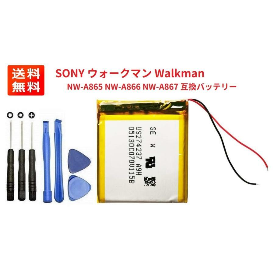 【スーパーセール 当店全品ポイント5倍】 SONY ウォークマン Walkman NW-A865 NW-A866 NW-A867 リチウムイオン 互換バッテリー + 工具セット サービス品 