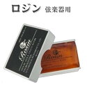 バイオリン ヴィオラ チェロ など 弦楽器 ロジン 松脂 松やに 603型 並行輸入品