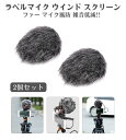 ラペル マイク ウインド スクリーン ピンマイク ラベリアマイク 風防 雑音 低減 ファー 1cm 2個セット