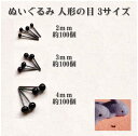 300個 150ペア 2mm 3mm 4mm 各約100個 ブラック さし目 黒ピン ぬいぐるみ 人形の目 手芸 クラフト 黒目 DIY 縫製 パーツ