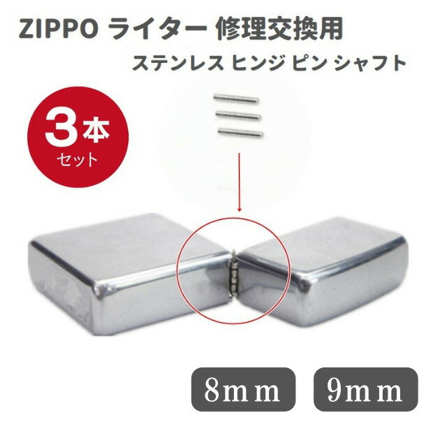 ZIPPO ライター ステンレス ヒンジ ピン シャフト 長さ 8mm 9mm 直径1.2mm 3本 修理交換用