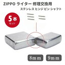 ZIPPO ライター ステンレス ヒンジ ピン シャフト 長さ 8mm 9mm 直径1.2mm 5本 修理交換用