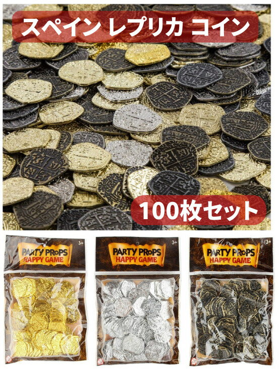 【スーパーセール 当店全品ポイント5倍】 100枚セット スペイン レプリカ 金貨 銀貨 金古美 銀古美 コイン 海賊 お宝 おもちゃ 金属 パーティー グッズ ゲーム