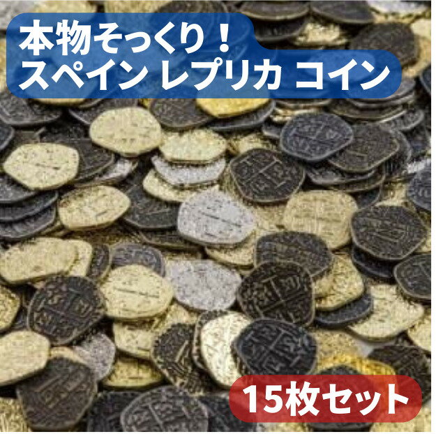 【スーパーセール 当店全品ポイント5倍】 スペイン レプリカ 金貨 銀貨 金古美 銀古美 コイン 海賊 お宝 おもちゃ 金属 パーティー グッズ ゲーム 15枚