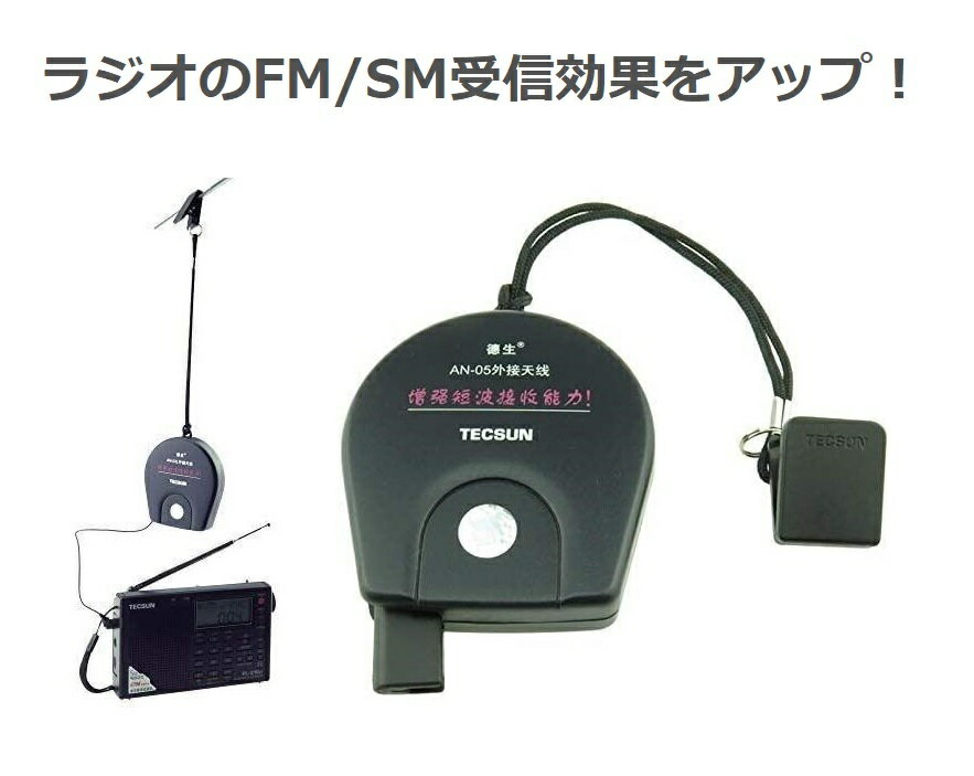 【お買い物マラソン 当店全品ポイント5倍】 TECSUN AN-05 短波 FM ラジオ用 高性能 外付 リール アンテナ 外部接続 室内受信増強 5M