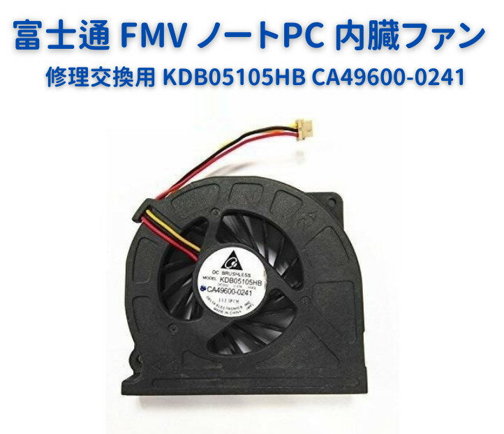 【スーパーセール 当店全品ポイント5倍】 ノートパソコン CPU 冷却 ファン KDB05105HB CA49600-0241 適用 FUJITSU 富士通 FMV 修理交換用