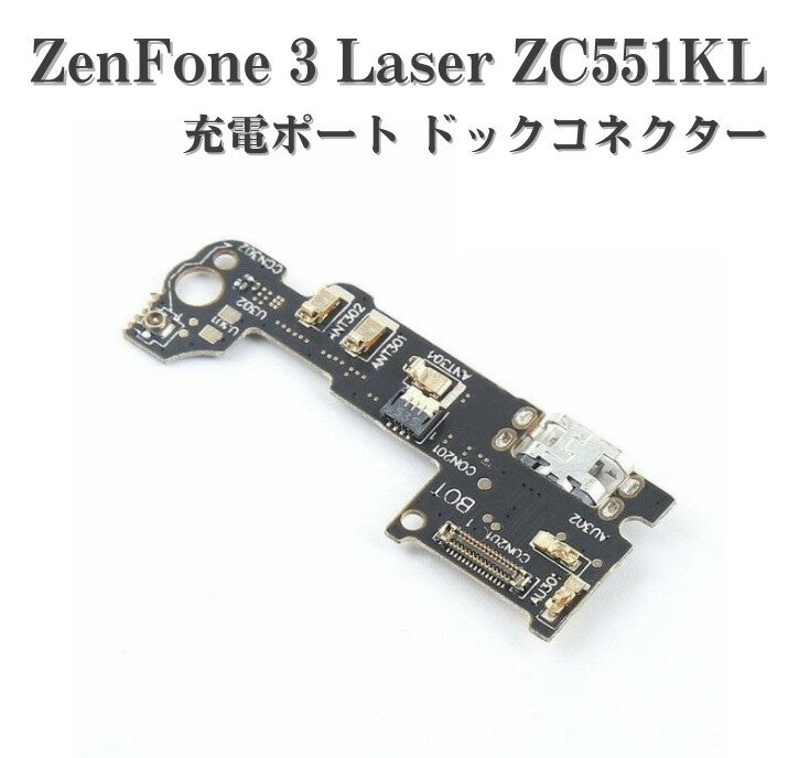 【お買い物マラソン 当店全品ポイント5倍】 ASUS ZenFone 3 Laser ZC551KL マイクロUSB フレックスケーブル OEM 充電 ポート ドック コネクター 基板