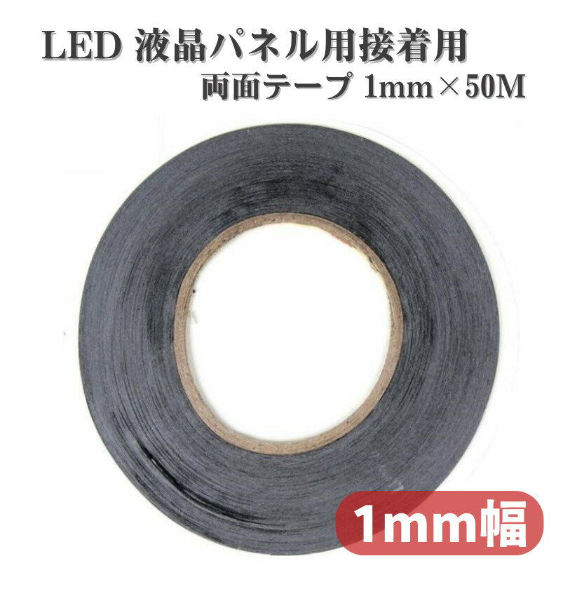 【スーパーセール 当店全品ポイント5倍】 粘着 両面 テープ 強力 1mm 50M 3M 9080 Hi-Temp 両面 シール LED 液晶パネル iPhone Android タブレット 接着剤 耐水 耐熱 電気製品 精密部品の接着 …