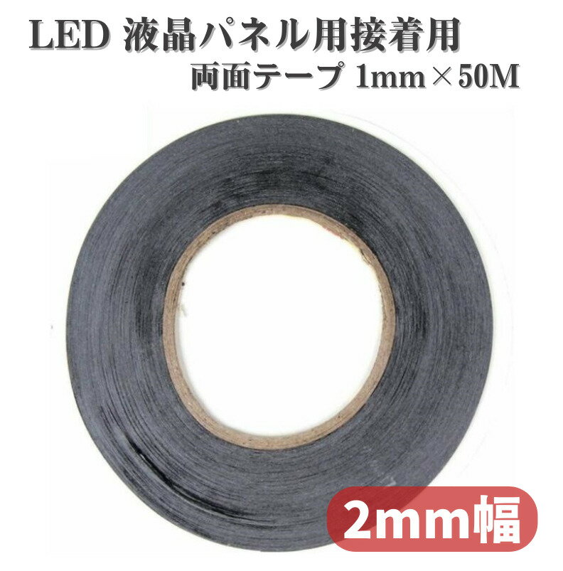 【スーパーセール 当店全品ポイント5倍】 粘着 両面 テープ 強力 2mm 50M 3M 9080 Hi-Temp 両面 シール LED 液晶パネル iPhone Android タブレット 接着剤 耐水 耐熱 電気製品 精密部品の接着 …