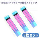 【お買い物マラソン 当店全品ポイント5倍】 iPhone バッテリー グルー 接着 テープス テッカー バッテリー固定テープ 接着ストリップ 3ピース