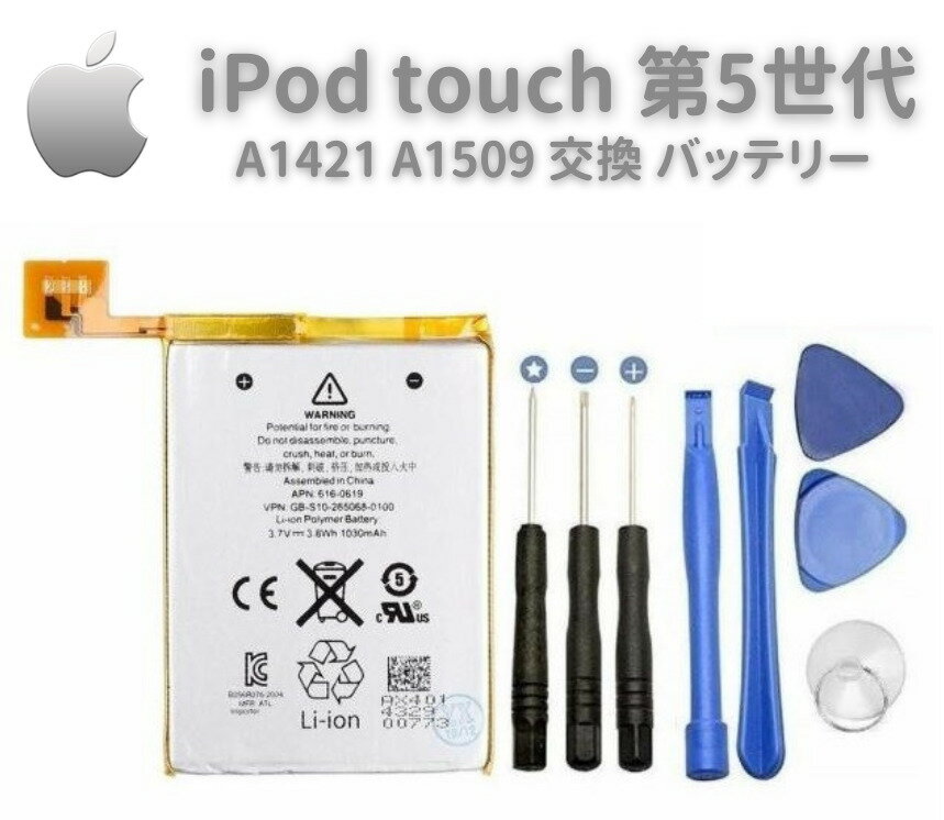 Apple iPod touch 第5世代 A1421 A1509 専用 バッテリー 交換 修理用 工具セット付き