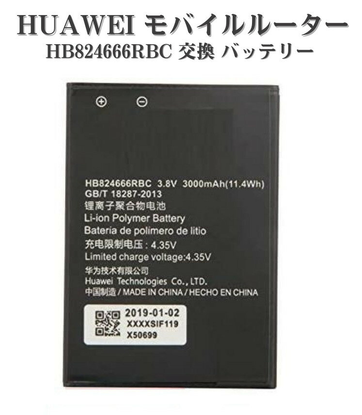 【お買い物マラソン 当店全品ポイント5倍】 Huawei ファーウェイ HB824666RBC 3.8V 3000mAh 交換用 バッテリー E5577 WiFi ソフトバンク Pocket WiFi 501HW 502HW HWBBJ1 HWBBN1 HWBBK