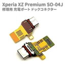 MONO BASEで買える「【お買い物マラソン 当店全品ポイント5倍】 SONY ソニー Xperia エクスペリア Xperia XZ Premium SO-04J USB OEM 修理用 充電ポート チャージングポート ドックコネクター 基板 部品」の画像です。価格は1,980円になります。