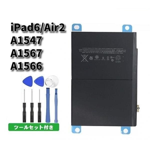 【お買い物マラソン 当店全品ポイント5倍】 高品質 Apple アップル iPad 6 / iPad Air 2 A1566 A1567 A1547 3.76V 7340mAh リチウム ポリマー 交換 電池 バッテリー 工具セット付