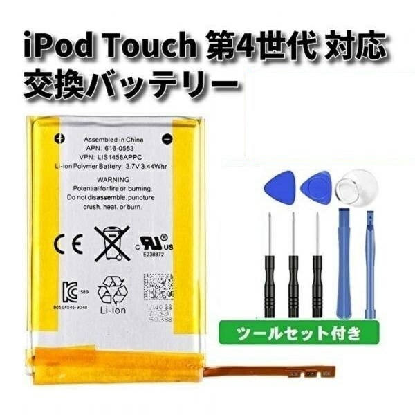 高品質 Apple アップル iPod Touch 第4世代 互換 バッテリー 3.7V 929mAh ツールセット付き