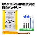 【お買い物マラソン 当店全品ポイント5倍】 高品質 Apple アップル iPod Touch 第4世代 互換 バッテリー 3.7V 929mAh ツールセット付き