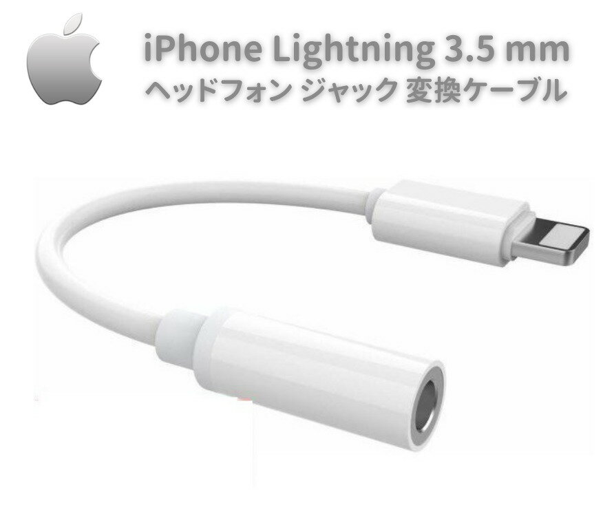  iPhone Lightning 3.5 mm ヘッドフォン ジャック アダプタ イヤホン 変換ケーブル ライトニング