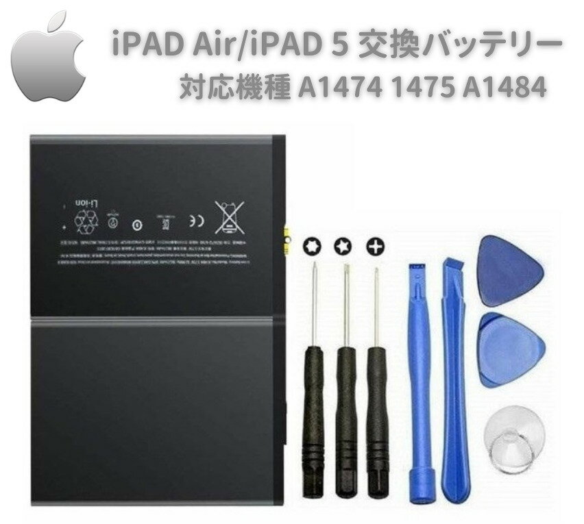 【お買い物マラソン 当店全品ポイント5倍】 Apple iPAD Air iPAD 5 A1474 1475 A1484 互換 バッテリー PSE認証 3.73V 8827mAh 工具セット付き