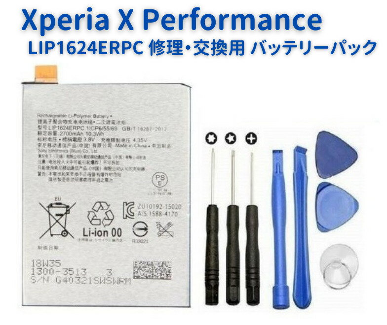 SONY Xperia X Performance 交換用 電池 パック バッテリー LIP1624ERPC docomo SO-04H au SOV33 工具付き