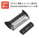 ブラウン BRAUN 電動 シェーバー 替刃 交換用 部品 髭剃り 替え刃 交換用 10B 20B 1000 2000 シリーズ