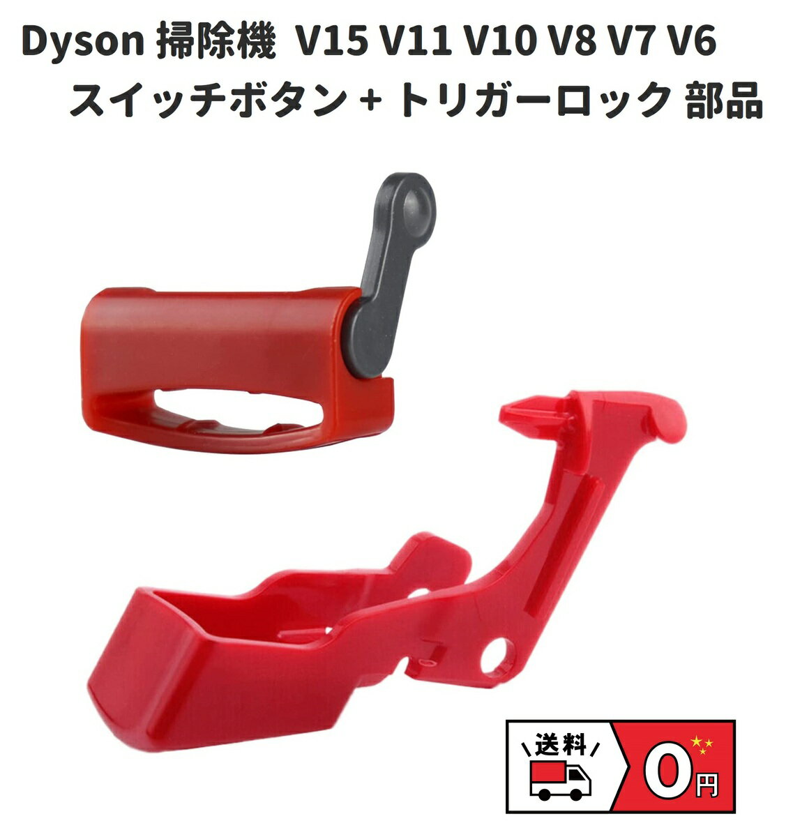  Dyson ダイソン 掃除機 交換用 部品 スイッチボタン + トリガーロック V15 V11 V10 V8 V7 V6 2点セット