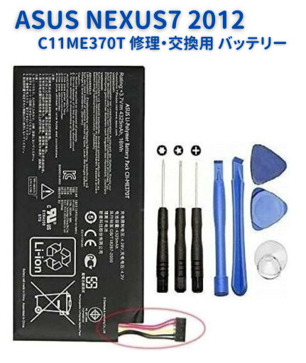 ASUS NEXUS 7 2012 C11ME370T 交換用 修理用 電池パック バッテリー 工具付き ASUS NEXUS 7 2012 C11ME370T 交換用 修理用 電池パック バッテリー 工具付き