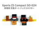 SONY ソニー Xperia エクスペリア Z5 Compact SO-02H E5823 USB OEM 修理用 充電ポート チャージングポート ドックコネクター 基板 部品