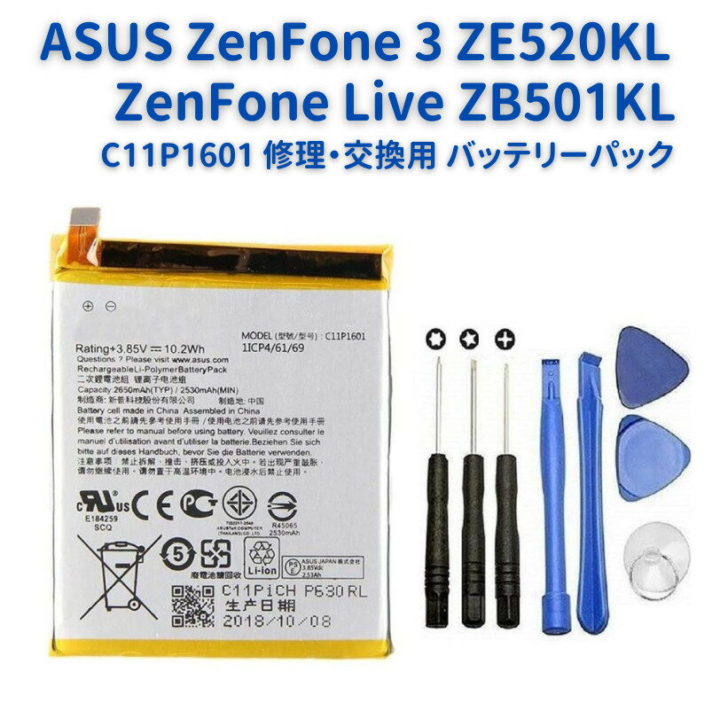  ASUS ZenFone 3 ZE520KL ZenFone Live ZB501KL 交換用 電池パック 互換 バッテリー C11P1601 工具セット付き