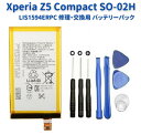 【お買い物マラソン 当店全品ポイント5倍】 SONY Xperia Z5 Compact SO-02H E5823 交換用 電池パック 互換 バッテリー LIS1594ERPC 工具セット付き