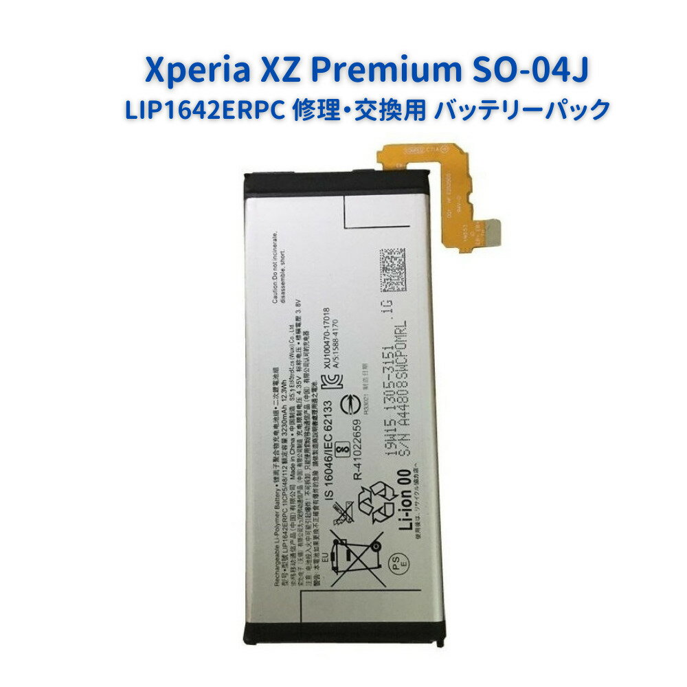 SONY ソニー Xperia エクスペリア XZ Premium docomo SO-04J 交換用 電池パック 互換 バッテリー LIP1642ERPC