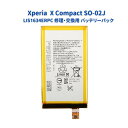 SONY ソニー Xperia エクスペリア Xperia X Compact 交換用 電池パック 互換 バッテリー LIS1594ERPC (LIS1634ERPC) docomo SO-02J F5321