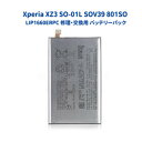 SONY ソニー Xperia エクスペリア XZ3 docomo SO-01L au SOV39 SoftBank 801SO 交換用 電池パック 互換 バッテリー LIP1660ERPC