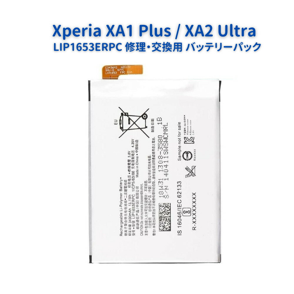SONY ソニー Xperia エクスぺリア XA1 Plus / XA2 Ultra 共通 内蔵互換 バッテリー LIP1653ERPC