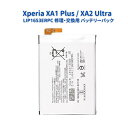 【お買い物マラソン 当店全品ポイント5倍】 SONY ソニー Xperia エクスぺリア XA1 Plus / XA2 Ultra 共通 内蔵互換 バッテリー ...