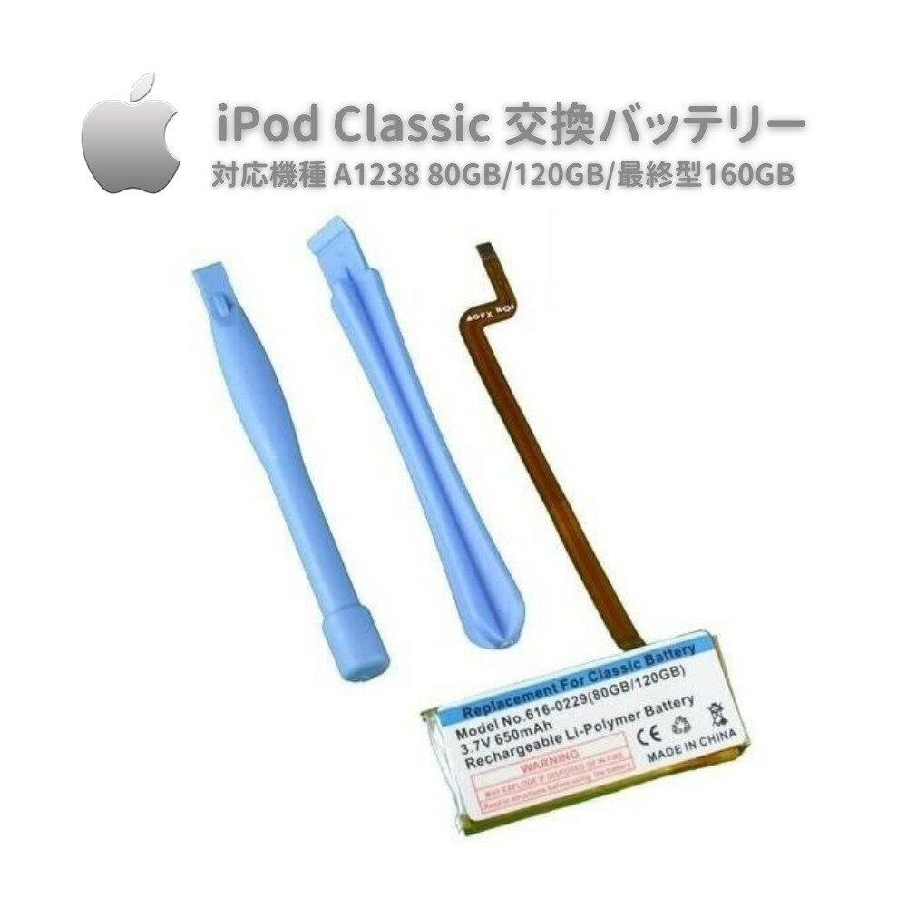 【お買い物マラソン 当店全品ポイント5倍】 Apple iPod Classic クラシック 80GB/120GB/最終型160GB バッテリー 交換 修理用 工具付き