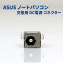 【お買い物マラソン 当店全品ポイント5倍】 ASUS ノートパソコン K53E K53S K53SD X44 X52F 交換用 DC 電源 ジャック DC 電源 ソケット コネクタ 部品 修理