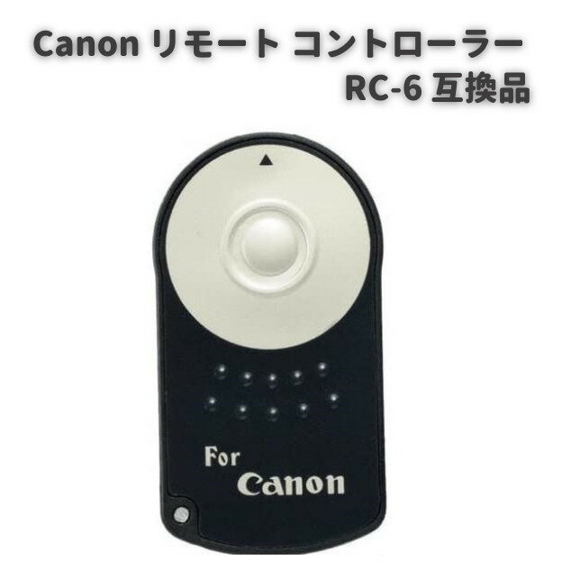 【お買い物マラソン 当店全品ポイント5倍】 Canon キャノン リモート コントローラー RC-6 互換品 無線 リモート シャッター ワイヤレス リモコン