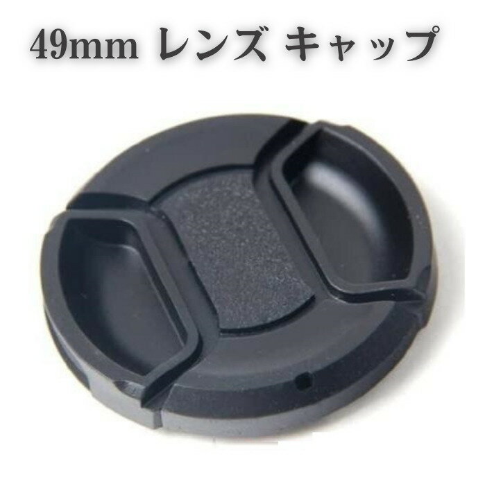 楽天MONO BASE49mm センター ピンチ スナップ フロント レンズ キャップ コード付き キヤノン ニコン ソニー レンズ キャップ canon nikon sony Lens