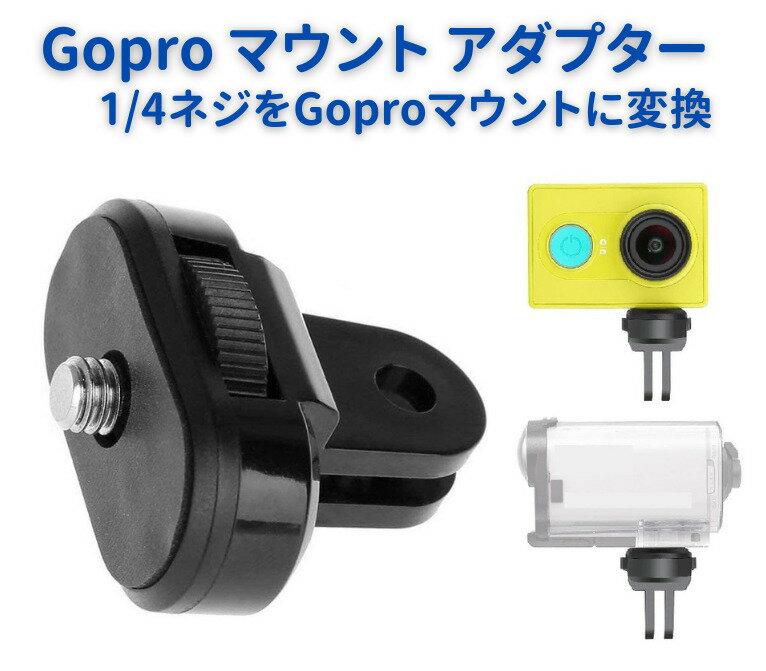  ゴープロ Gopro 変換 アダプター 三脚マウントアダプター ソニーアクションカム HDR-AS200V FDR-X100V HDR-AS1 HDR-AS20 HDR-AS20 HDR-AS15 HDR-AS100