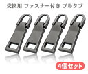 4個セット チャック ファスナー ジャンパー 交換用 プルタブ 引き手 修理用 カバン 財布 衣類 靴 裁縫材料 手作り 金属製