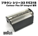 ブラウン BRAUN シリーズ3 Contour Flex XPII Flex Integral 電気シェーバー 髭剃り 網刃 替刃 替え刃 互換 F/C 31B シリーズ3 交換 部品 消耗品